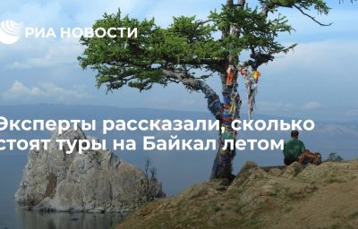 Эксперты рассказали, сколько стоят туры на Байкал летом