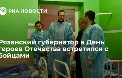 Рязанский губернатор в День героев Отечества встретился с бойцами