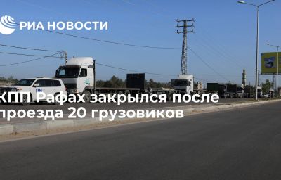 КПП Рафах закрылся после проезда 20 грузовиков