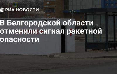 В Белгородской области отменили сигнал ракетной опасности