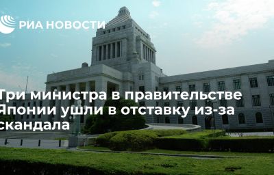 Три министра в правительстве Японии ушли в отставку из-за скандала