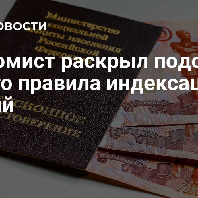 Экономист раскрыл подоплеку нового правила индексации пенсий