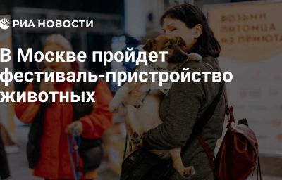 В Москве пройдет фестиваль-пристройство животных