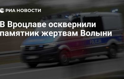 В Вроцлаве осквернили памятник жертвам Волыни