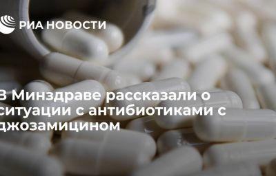 В Минздраве рассказали о ситуации с антибиотиками с джозамицином