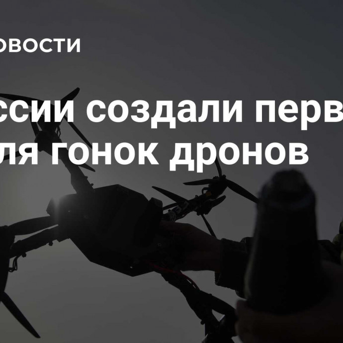 В России создали первое ПО для гонок дронов