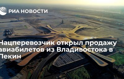 Нацперевозчик открыл продажу авиабилетов из Владивостока в Пекин