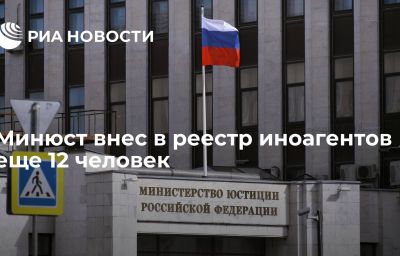 Минюст внес в реестр иноагентов еще 12 человек