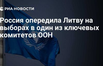 Россия опередила Литву на выборах в один из ключевых комитетов ООН