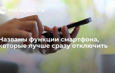 Названы функции смартфона, которые лучше сразу отключить