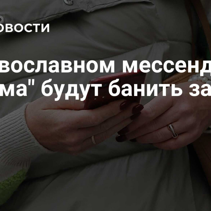 В православном мессенджере 