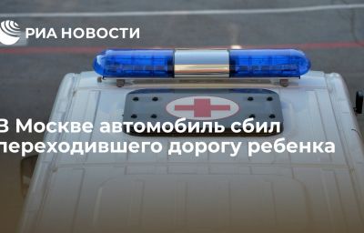 В Москве автомобиль сбил переходившего дорогу ребенка