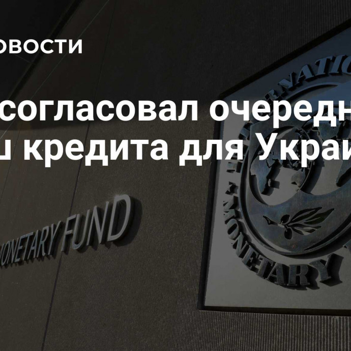 МВФ согласовал очередной транш кредита для Украины