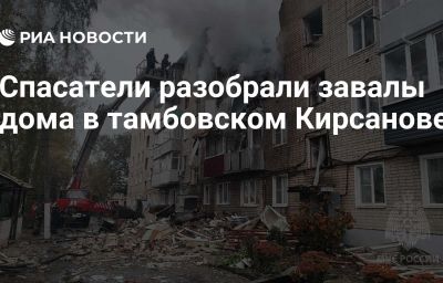 Спасатели разобрали завалы дома в тамбовском Кирсанове