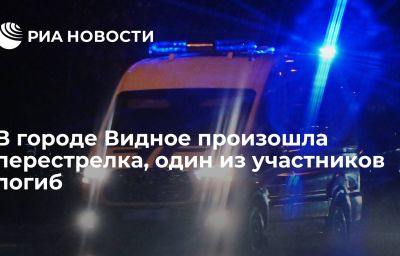 В городе Видное произошла перестрелка, один из участников погиб