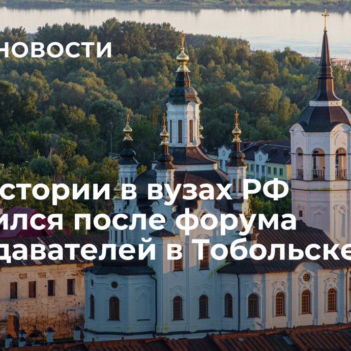 Курс истории в вузах РФ обновился после форума преподавателей в Тобольске