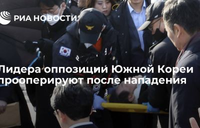 Лидера оппозиции Южной Кореи прооперируют после нападения