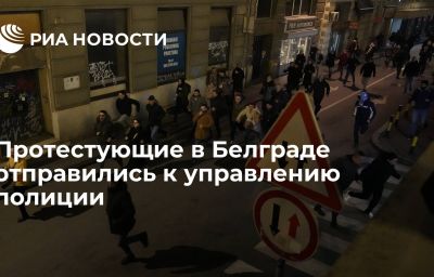 Протестующие в Белграде отправились к управлению полиции