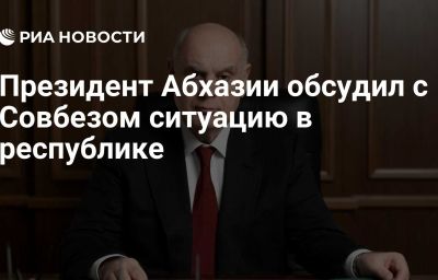 Президент Абхазии обсудил с Совбезом ситуацию в республике