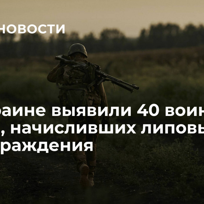 На Украине выявили 40 воинских частей, начисливших липовые вознаграждения