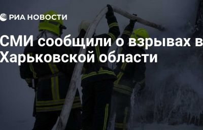 СМИ сообщили о взрывах в Харьковской области