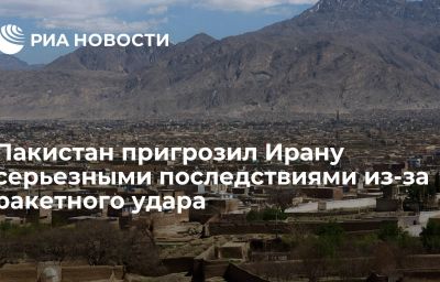 Пакистан пригрозил Ирану серьезными последствиями из-за ракетного удара