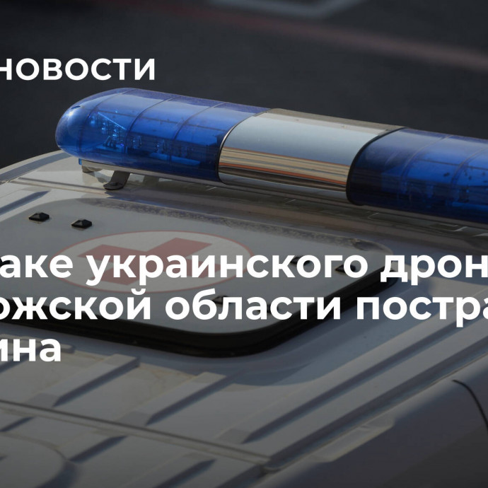 При атаке украинского дрона в Запорожской области пострадала женщина