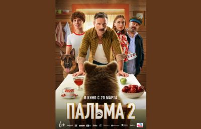 Вышли постер и трейлер семейного приключенческого блокбастера "Пальма 2"