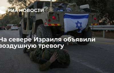 На севере Израиля объявили воздушную тревогу