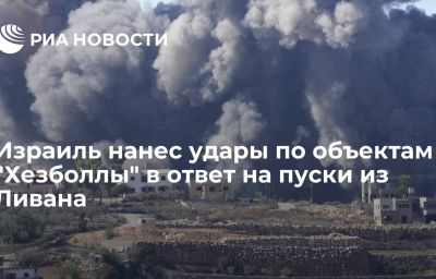 Израиль нанес удары по объектам "Хезболлы" в ответ на пуски из Ливана