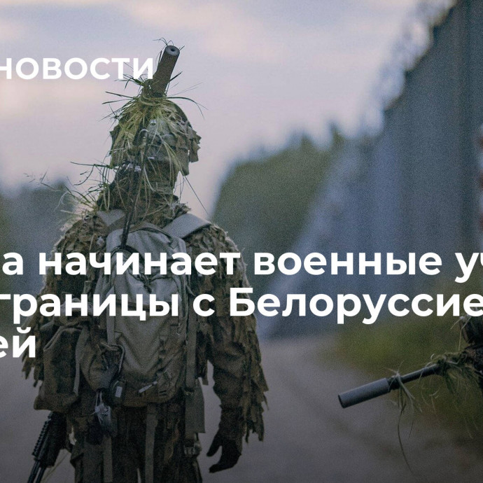 Польша начинает военные учения возле границы с Белоруссией и Россией