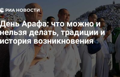 День Арафа: что можно и нельзя делать, традиции и история возникновения