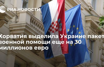 Хорватия выделила Украине пакет военной помощи еще на 30 миллионов евро