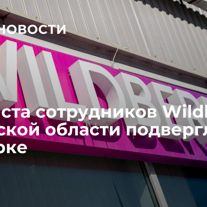 Около ста сотрудников Wildberries в Тульской области подверглись проверке