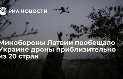 Минобороны Латвии пообещало Украине дроны приблизительно из 20 стран