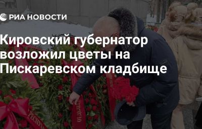 Кировский губернатор возложил цветы на Пискаревском кладбище