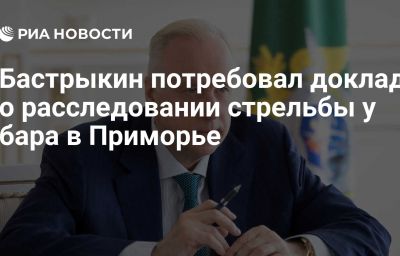 Бастрыкин потребовал доклад о расследовании стрельбы у бара в Приморье