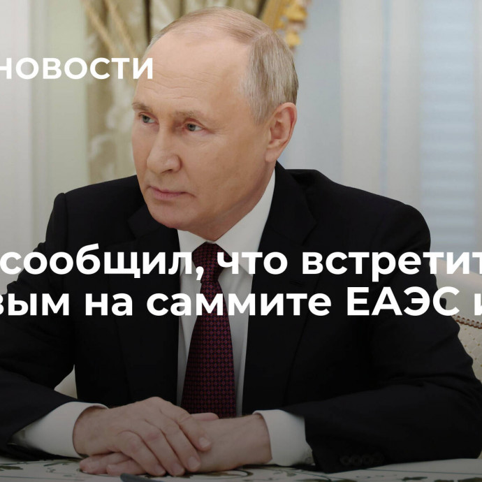 Путин сообщил, что встретится с Токаевым на саммите ЕАЭС и СНГ