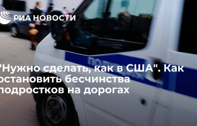 "Нужно сделать, как в США". Как остановить бесчинства подростков на дорогах