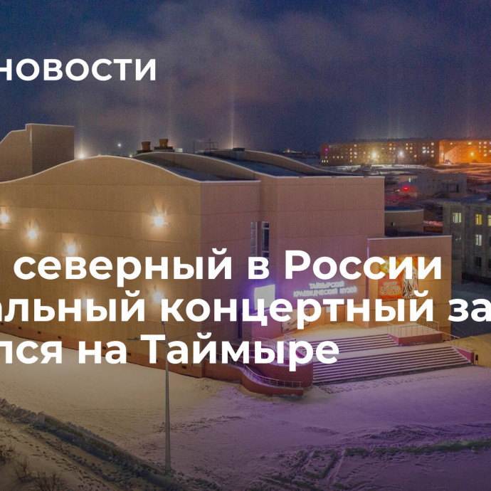 Самый северный в России виртуальный концертный зал открылся на Таймыре