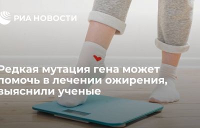 Редкая мутация гена может помочь в лечении ожирения, выяснили ученые