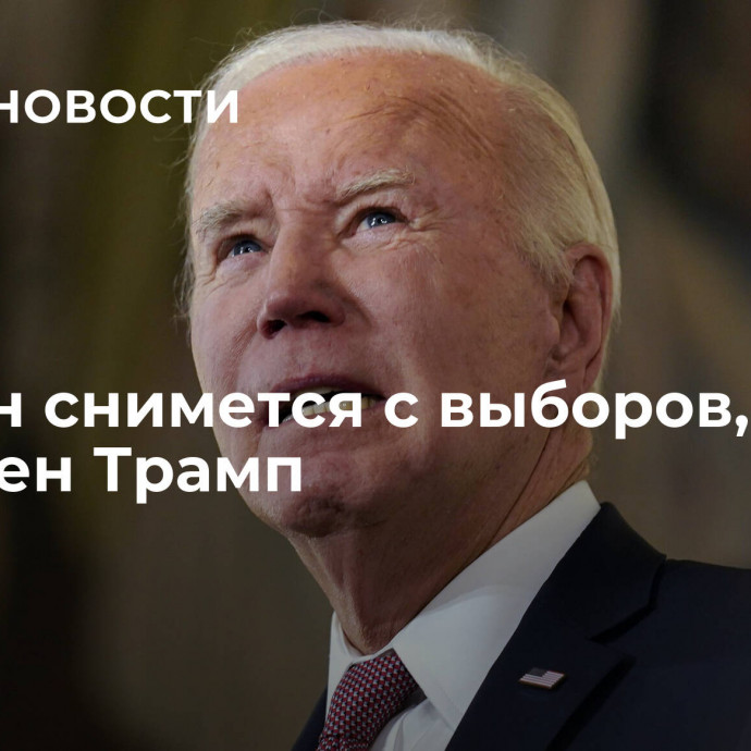 Байден снимется с выборов, убежден Трамп