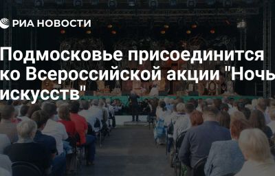 Подмосковье присоединится ко Всероссийской акции "Ночь искусств"