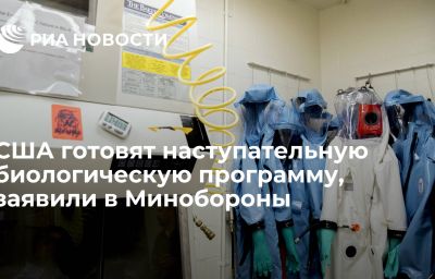 США готовят наступательную биологическую программу, заявили в Минобороны