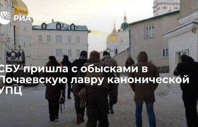 СБУ пришла с обысками в Почаевскую лавру канонической УПЦ