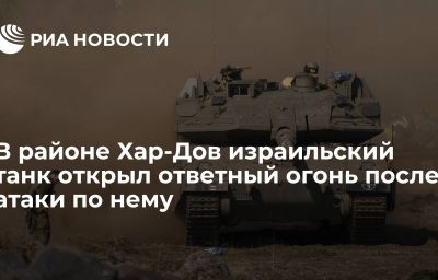 В районе Хар-Дов израильский танк открыл ответный огонь после атаки по нему