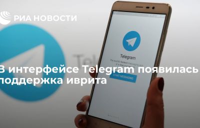 В интерфейсе Telegram появилась поддержка иврита