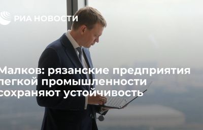 Малков: рязанские предприятия легкой промышленности сохраняют устойчивость