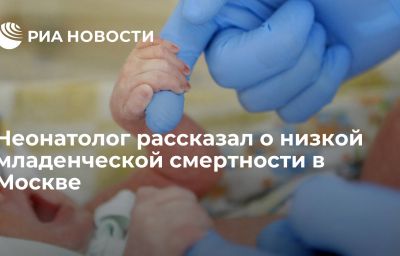 Неонатолог рассказал о низкой младенческой смертности в Москве