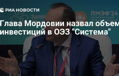 Глава Мордовии назвал объем инвестиций в ОЭЗ "Система"